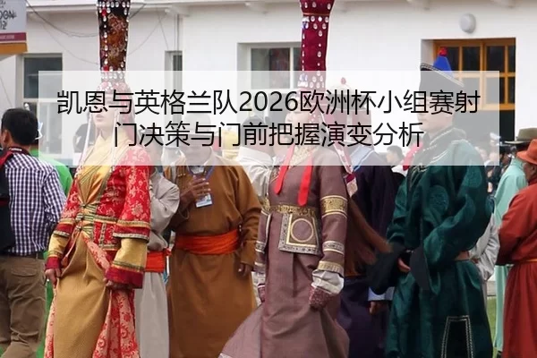 kai-en-yu-ying-ge-lan-dui-ou-zhou-bei-xiao-zu-sai-she-men-jue-ce-yu-men-qian-ba-wo-yan-bian-fen-xi-2-204.jpg