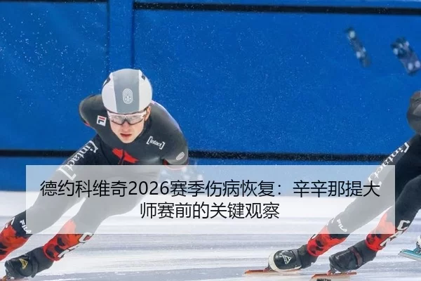 de-yue-ke-wei-qi-sai-ji-shang-bing-hui-fu-xin-xin-na-ti-da-shi-sai-qian-de-guan-jian-guan-cha-3-374.jpg